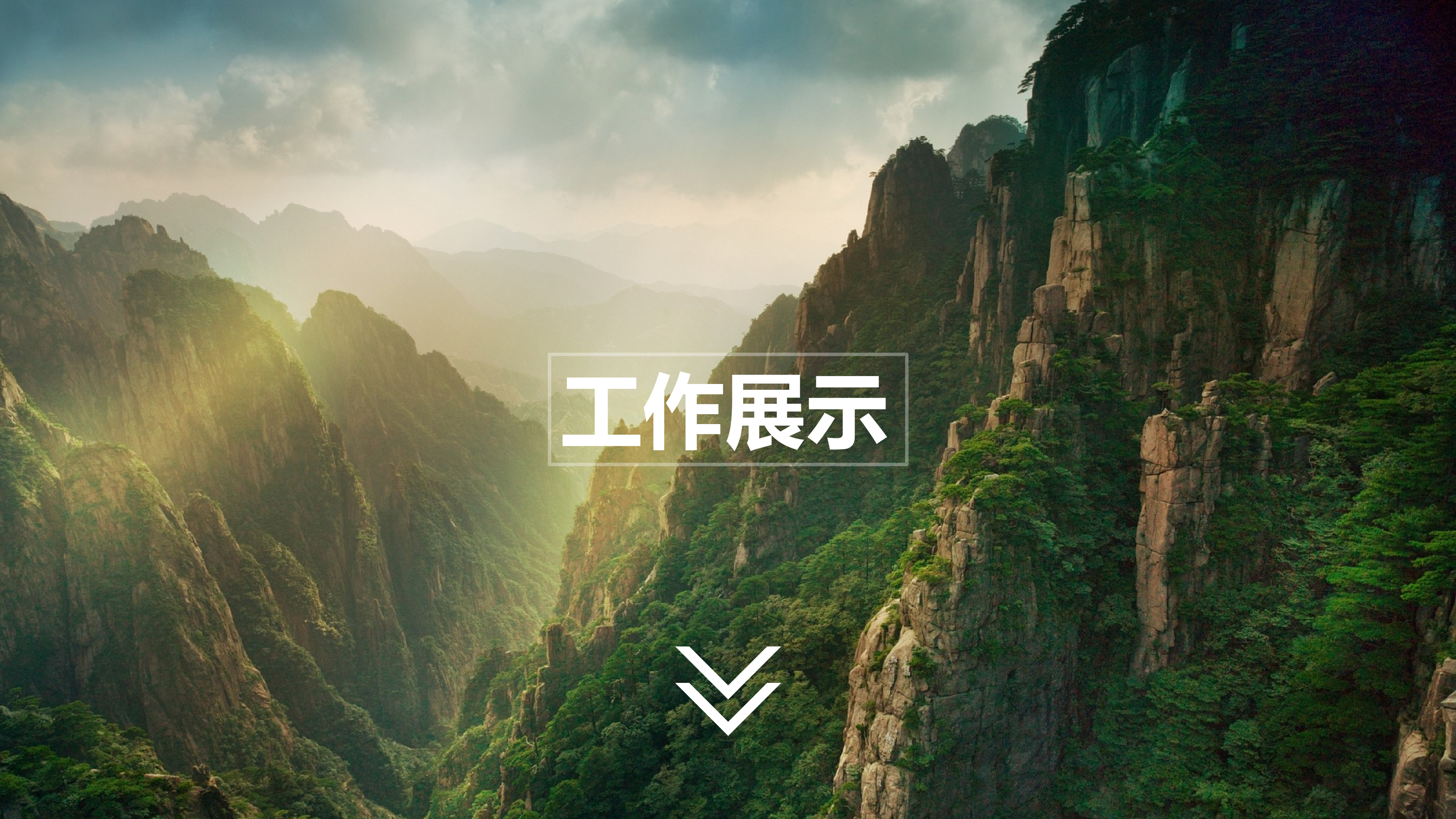 个人简介_Optimized_4.png